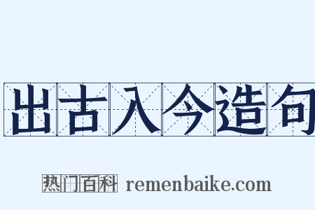 出古入今造句是什么意思的图片